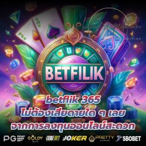 betflik 365 ไม่ต้องเสียดายใด ๆ เลย จากการลงทุนออนไลน์สะดวก
