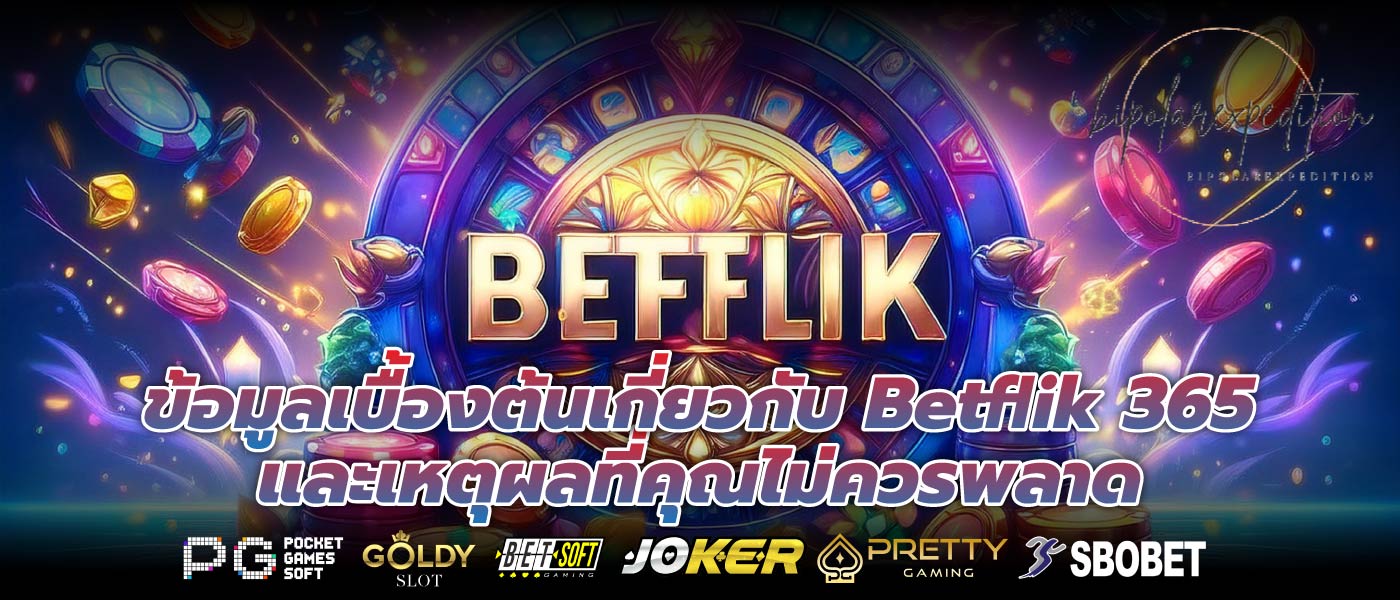 ข้อมูลเบื้องต้นเกี่ยวกับ Betflik 365 และเหตุผลที่คุณไม่ควรพลาด