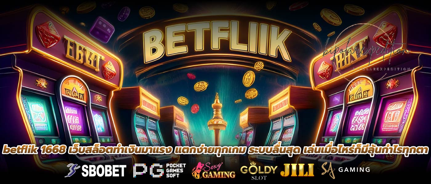 betflik 1668 เว็บสล็อตทำเงินมาแรง แตกง่ายทุกเกม ระบบลื่นสุด เล่นเมื่อไหร่ก็มีลุ้นกำไรทุกตา