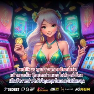 betflik us ศูนย์รวมเกมสล็อตที่เล่นแล้วสบายใจ ลุ้นแตกง่ายแบบไม่ต้องพึ่งใคร เปิดจังหวะทำเงินให้คุณทุกวันแบบไม่มีสะดุด
