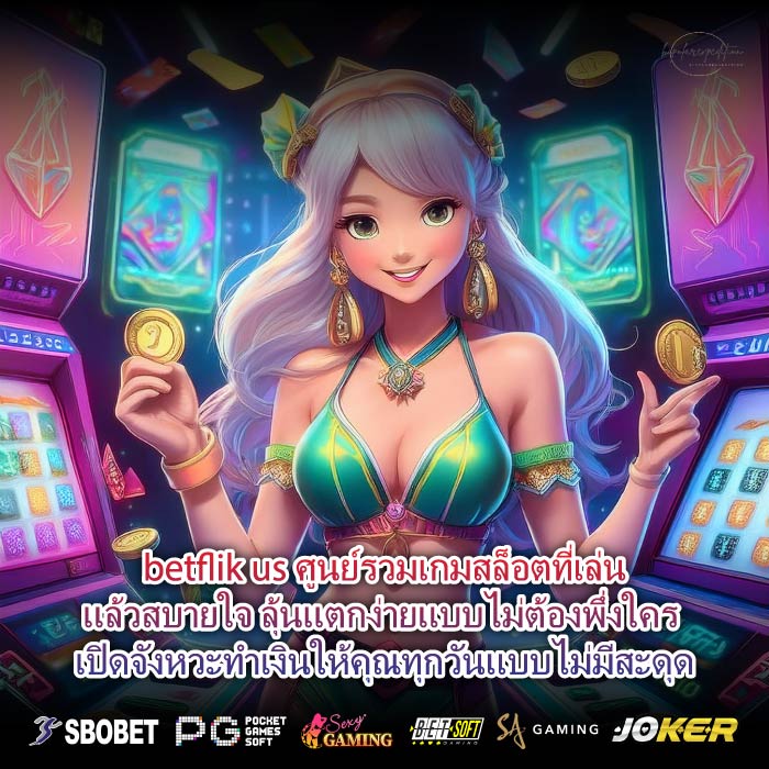 betflik us ศูนย์รวมเกมสล็อตที่เล่นแล้วสบายใจ ลุ้นแตกง่ายแบบไม่ต้องพึ่งใคร เปิดจังหวะทำเงินให้คุณทุกวันแบบไม่มีสะดุด
