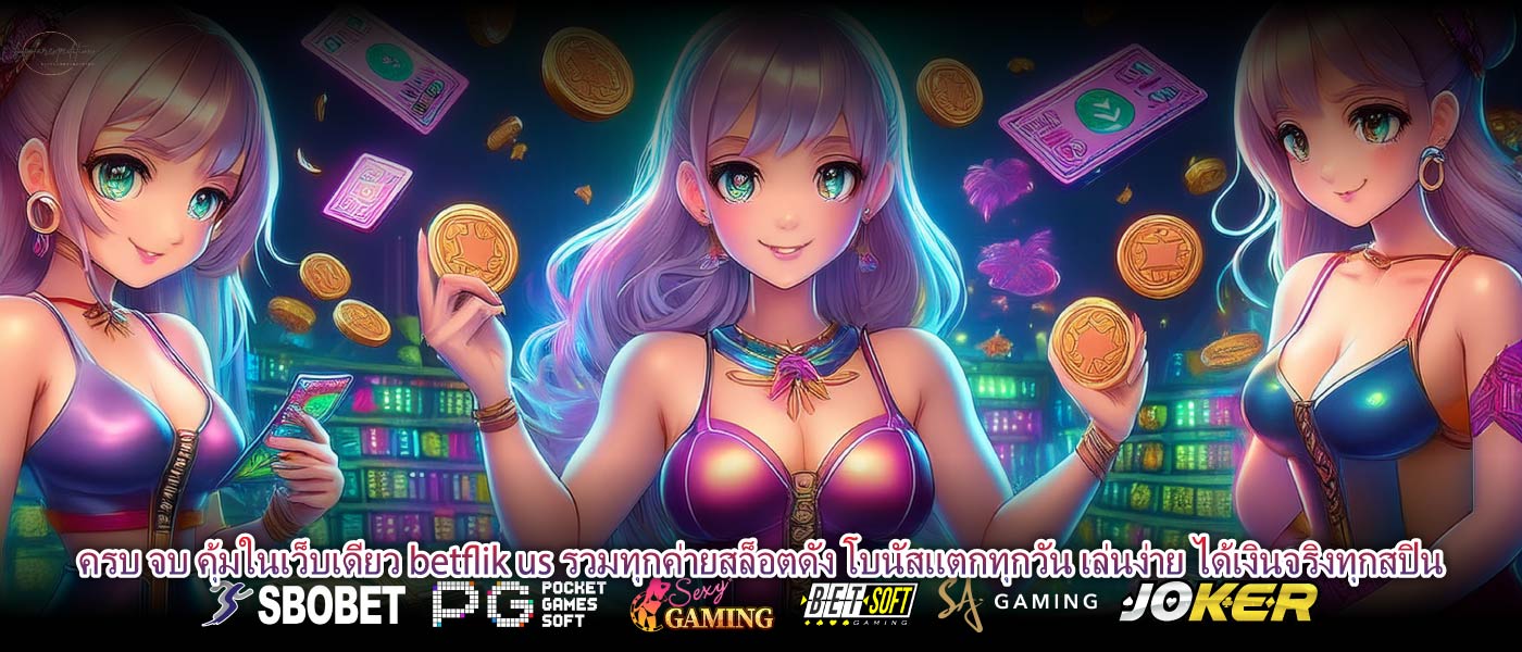 ครบ จบ คุ้มในเว็บเดียว betflik us รวมทุกค่ายสล็อตดัง โบนัสแตกทุกวัน เล่นง่าย ได้เงินจริงทุกสปิน